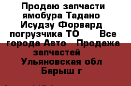 Продаю запчасти ямобура Тадано, Исудзу Форвард, погрузчика ТО-30 - Все города Авто » Продажа запчастей   . Ульяновская обл.,Барыш г.